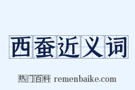 西蚕近义词是什么意思的图片
